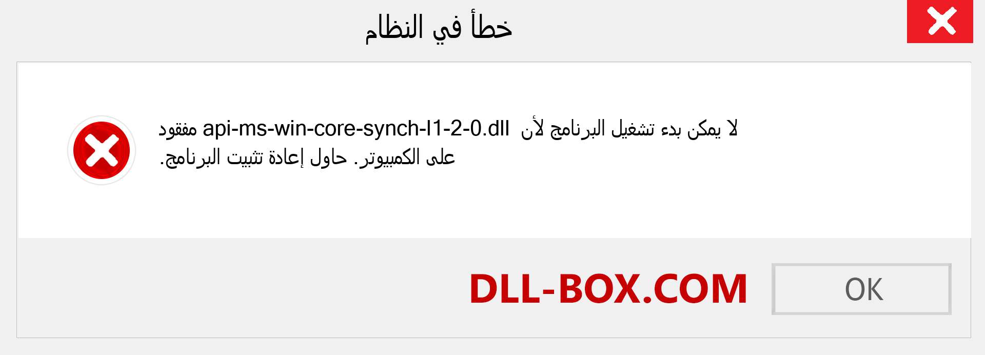 ملف api-ms-win-core-synch-l1-2-0.dll مفقود ؟. التنزيل لنظام التشغيل Windows 7 و 8 و 10 - إصلاح خطأ api-ms-win-core-synch-l1-2-0 dll المفقود على Windows والصور والصور