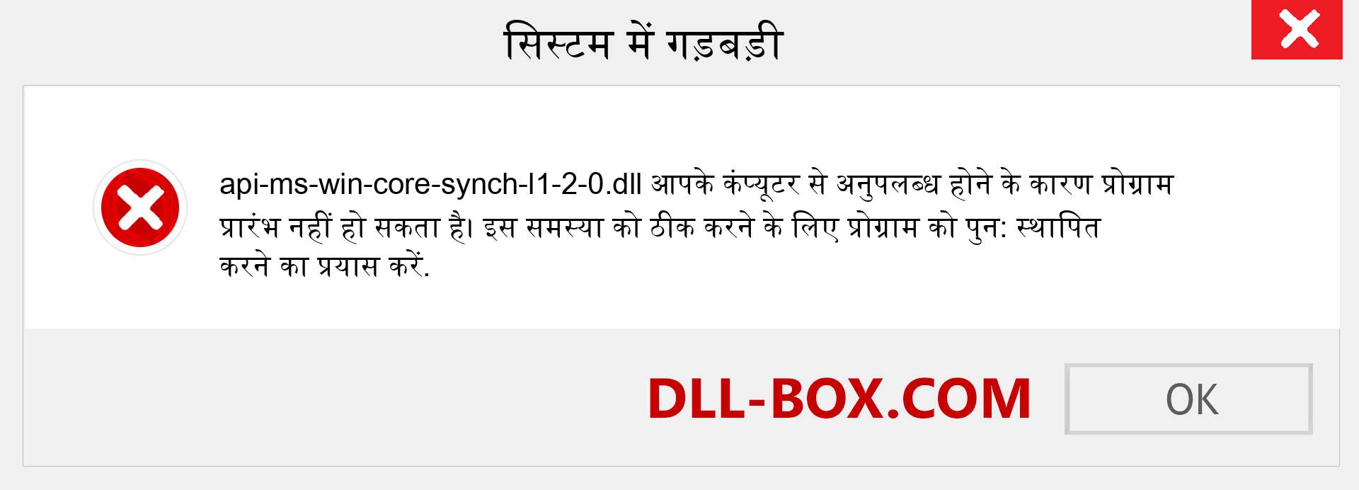 api-ms-win-core-synch-l1-2-0.dll फ़ाइल गुम है?. विंडोज 7, 8, 10 के लिए डाउनलोड करें - विंडोज, फोटो, इमेज पर api-ms-win-core-synch-l1-2-0 dll मिसिंग एरर को ठीक करें