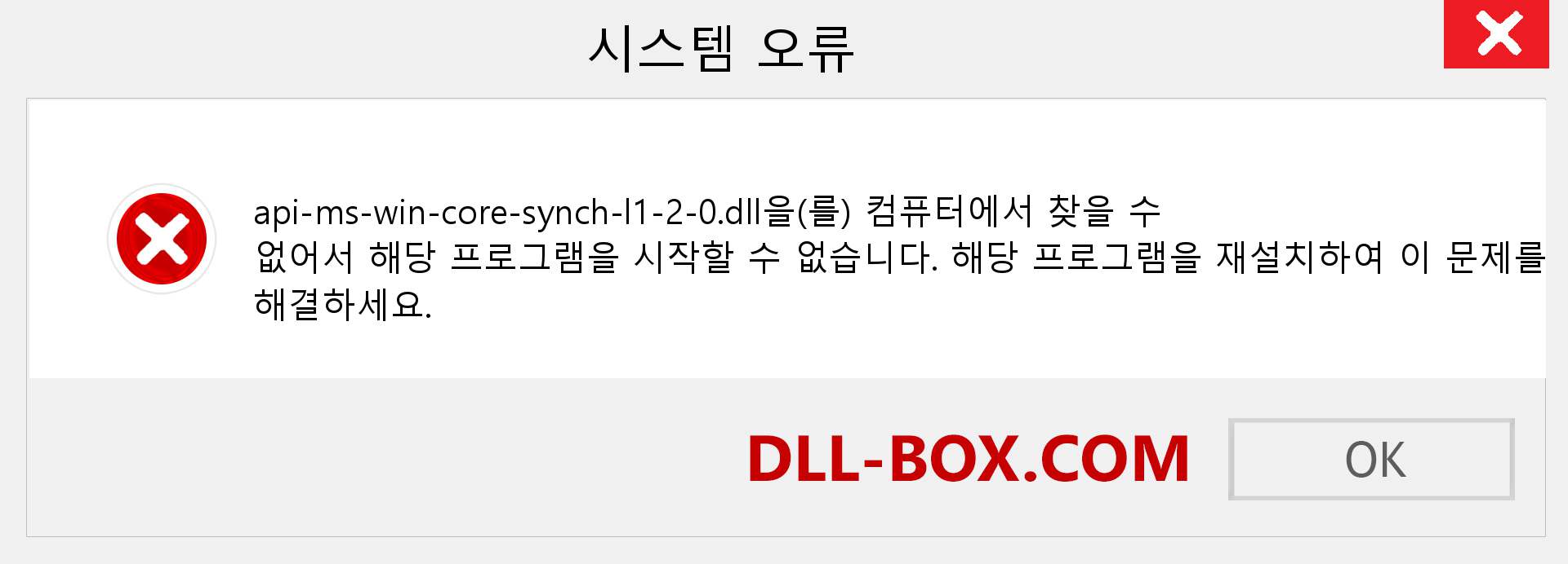 api-ms-win-core-synch-l1-2-0.dll 파일이 누락 되었습니까?. Windows 7, 8, 10용 다운로드 - Windows, 사진, 이미지에서 api-ms-win-core-synch-l1-2-0 dll 누락 오류 수정