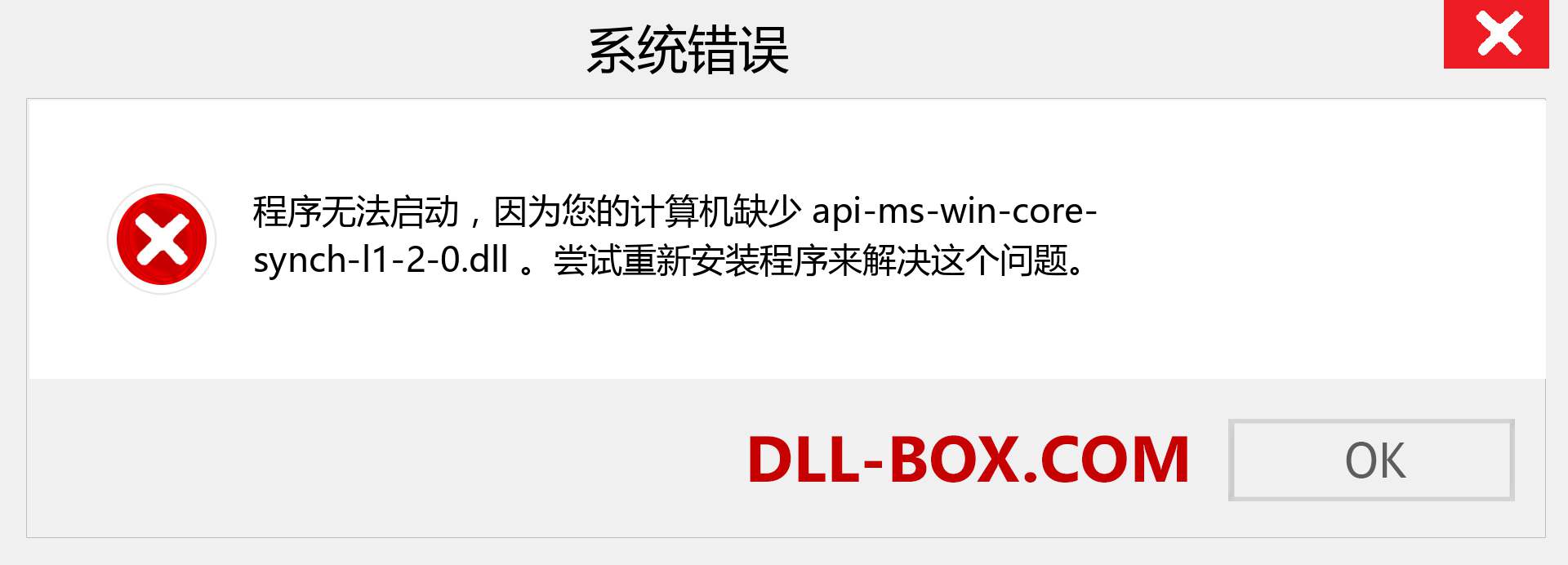 api-ms-win-core-synch-l1-2-0.dll 文件丢失？。 适用于 Windows 7、8、10 的下载 - 修复 Windows、照片、图像上的 api-ms-win-core-synch-l1-2-0 dll 丢失错误